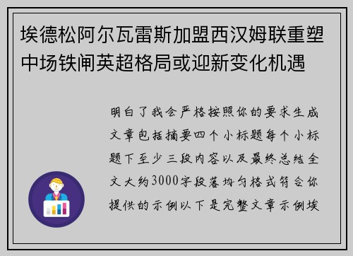 埃德松阿尔瓦雷斯加盟西汉姆联重塑中场铁闸英超格局或迎新变化机遇 埃德松阿尔瓦雷斯加盟西汉姆联重塑中场铁闸英超格局或迎新变化机遇