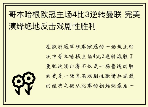哥本哈根欧冠主场4比3逆转曼联 完美演绎绝地反击戏剧性胜利