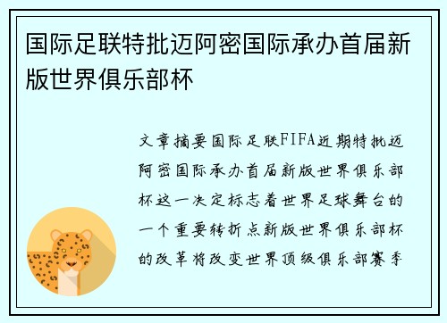 国际足联特批迈阿密国际承办首届新版世界俱乐部杯 国际足联特批迈阿密国际承办首届新版世界俱乐部杯