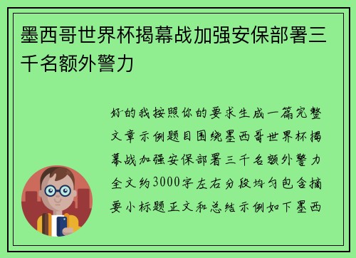 墨西哥世界杯揭幕战加强安保部署三千名额外警力