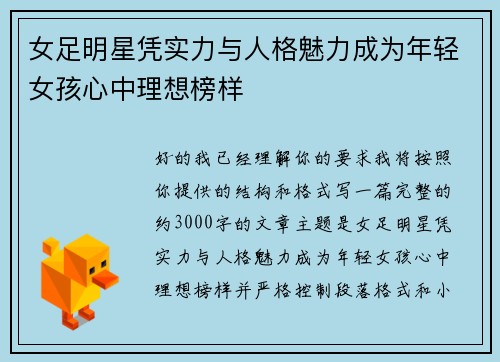 女足明星凭实力与人格魅力成为年轻女孩心中理想榜样