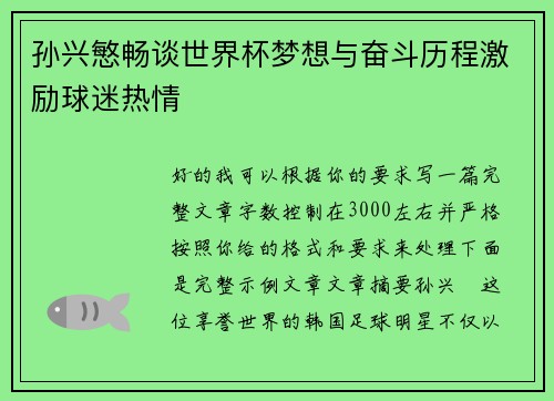 孙兴慜畅谈世界杯梦想与奋斗历程激励球迷热情