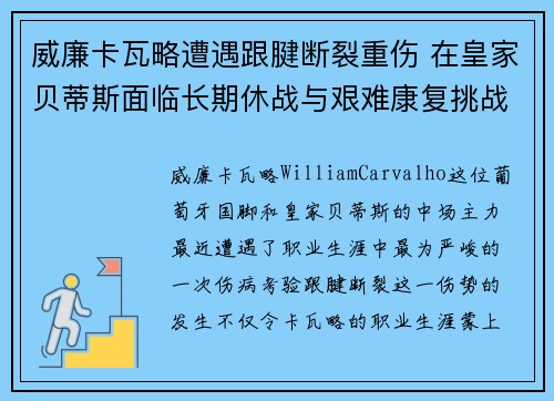 威廉卡瓦略遭遇跟腱断裂重伤 在皇家贝蒂斯面临长期休战与艰难康复挑战