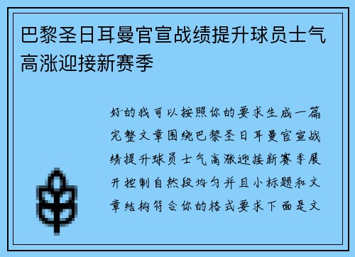 巴黎圣日耳曼官宣战绩提升球员士气高涨迎接新赛季 巴黎圣日耳曼官宣战绩提升球员士气高涨迎接新赛季