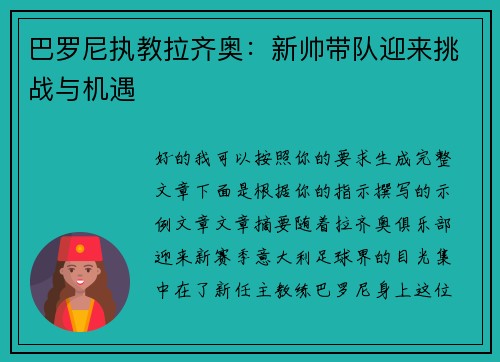 巴罗尼执教拉齐奥:新帅带队迎来挑战与机遇 巴罗尼执教拉齐奥:新帅带队迎来挑战与机遇