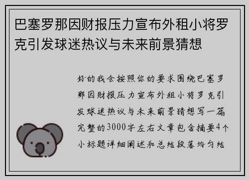 巴塞罗那因财报压力宣布外租小将罗克引发球迷热议与未来前景猜想