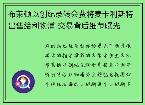 布莱顿以创纪录转会费将麦卡利斯特出售给利物浦 交易背后细节曝光