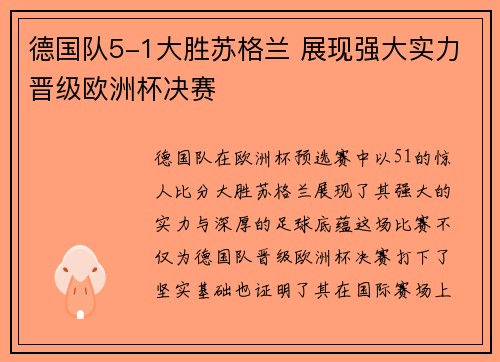 德国队5-1大胜苏格兰 展现强大实力晋级欧洲杯决赛