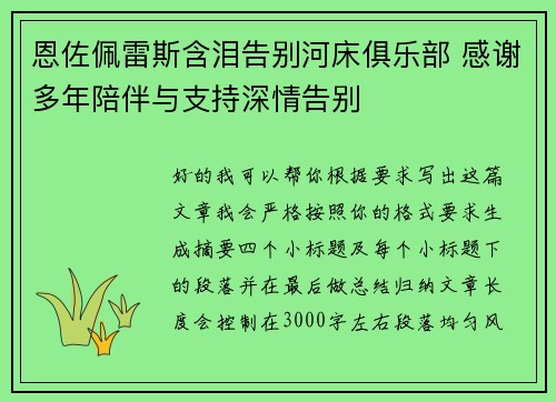 恩佐佩雷斯含泪告别河床俱乐部 感谢多年陪伴与支持深情告别