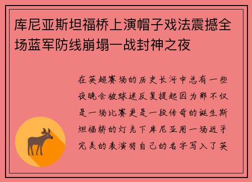库尼亚斯坦福桥上演帽子戏法震撼全场蓝军防线崩塌一战封神之夜 库尼亚斯坦福桥上演帽子戏法震撼全场蓝军防线崩塌一战封神之夜