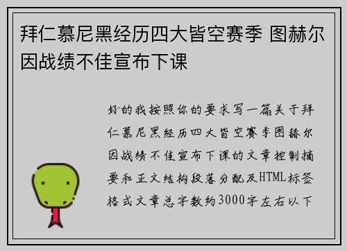 拜仁慕尼黑经历四大皆空赛季 图赫尔因战绩不佳宣布下课 拜仁慕尼黑经历四大皆空赛季 图赫尔因战绩不佳宣布下课