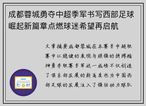 成都蓉城勇夺中超季军书写西部足球崛起新篇章点燃球迷希望再启航 成都蓉城勇夺中超季军书写西部足球崛起新篇章点燃球迷希望再启航