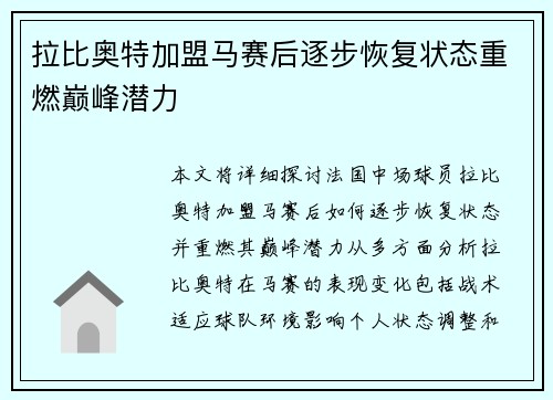 拉比奥特加盟马赛后逐步恢复状态重燃巅峰潜力