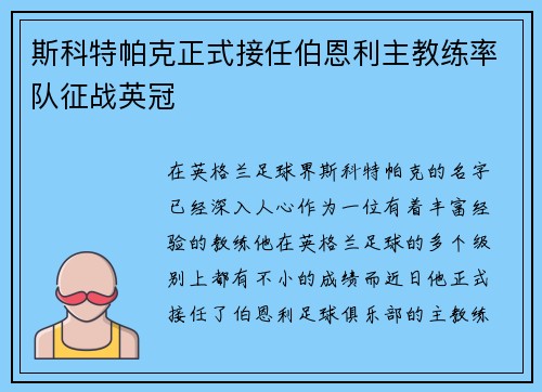 斯科特帕克正式接任伯恩利主教练率队征战英冠