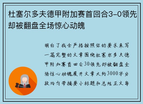 杜塞尔多夫德甲附加赛首回合3-0领先却被翻盘全场惊心动魄 杜塞尔多夫德甲附加赛首回合3-0领先却被翻盘全场惊心动魄