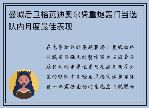 曼城后卫格瓦迪奥尔凭重炮轰门当选队内月度最佳表现 曼城后卫格瓦迪奥尔凭重炮轰门当选队内月度最佳表现