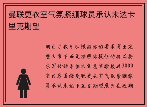 曼联更衣室气氛紧绷球员承认未达卡里克期望 曼联更衣室气氛紧绷球员承认未达卡里克期望