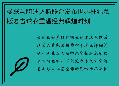 曼联与阿迪达斯联合发布世界杯纪念版复古球衣重温经典辉煌时刻 曼联与阿迪达斯联合发布世界杯纪念版复古球衣重温经典辉煌时刻