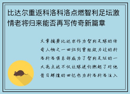 比达尔重返科洛科洛点燃智利足坛激情老将归来能否再写传奇新篇章 比达尔重返科洛科洛点燃智利足坛激情老将归来能否再写传奇新篇章