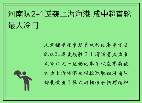 河南队2-1逆袭上海海港 成中超首轮最大冷门