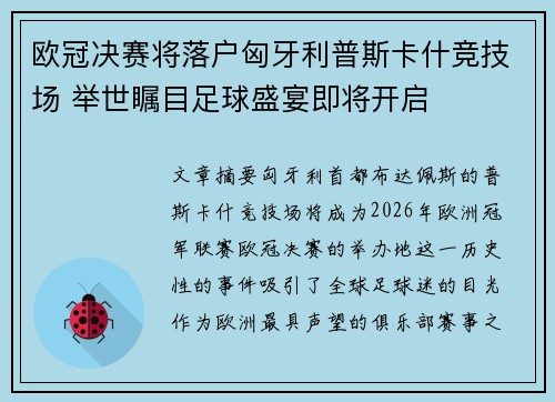 欧冠决赛将落户匈牙利普斯卡什竞技场 举世瞩目足球盛宴即将开启