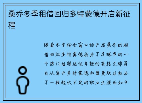 桑乔冬季租借回归多特蒙德开启新征程 桑乔冬季租借回归多特蒙德开启新征程