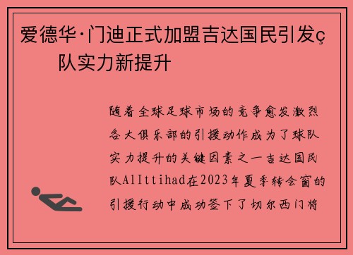 爱德华·门迪正式加盟吉达国民引发球队实力新提升 爱德华·门迪正式加盟吉达国民引发球队实力新提升