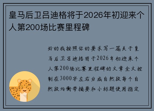 皇马后卫吕迪格将于2026年初迎来个人第200场比赛里程碑 皇马后卫吕迪格将于2026年初迎来个人第200场比赛里程碑
