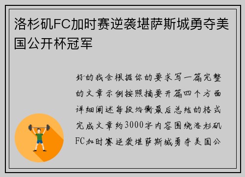 洛杉矶FC加时赛逆袭堪萨斯城勇夺美国公开杯冠军 洛杉矶FC加时赛逆袭堪萨斯城勇夺美国公开杯冠军