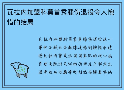 瓦拉内加盟科莫首秀膝伤退役令人惋惜的结局 瓦拉内加盟科莫首秀膝伤退役令人惋惜的结局