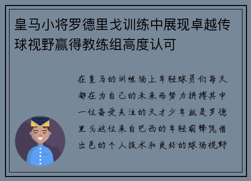皇马小将罗德里戈训练中展现卓越传球视野赢得教练组高度认可
