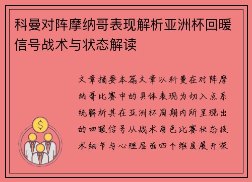 科曼对阵摩纳哥表现解析亚洲杯回暖信号战术与状态解读 科曼对阵摩纳哥表现解析亚洲杯回暖信号战术与状态解读