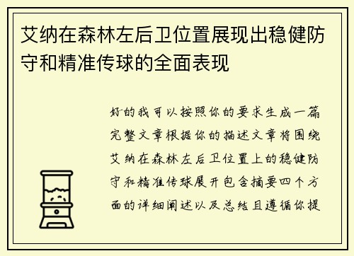 艾纳在森林左后卫位置展现出稳健防守和精准传球的全面表现