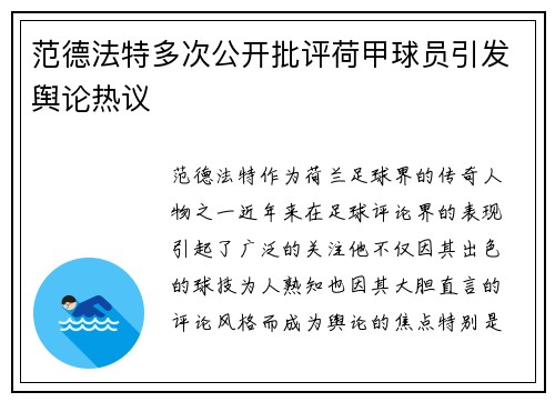 范德法特多次公开批评荷甲球员引发舆论热议 范德法特多次公开批评荷甲球员引发舆论热议