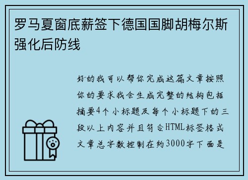罗马夏窗底薪签下德国国脚胡梅尔斯强化后防线 罗马夏窗底薪签下德国国脚胡梅尔斯强化后防线