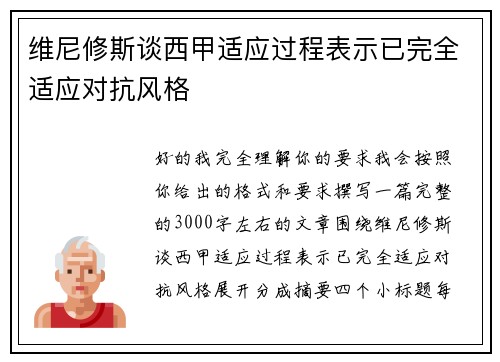 维尼修斯谈西甲适应过程表示已完全适应对抗风格