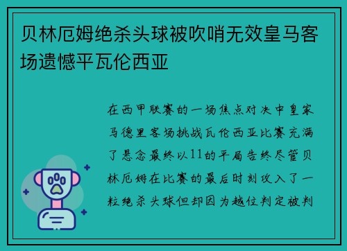 贝林厄姆绝杀头球被吹哨无效皇马客场遗憾平瓦伦西亚 贝林厄姆绝杀头球被吹哨无效皇马客场遗憾平瓦伦西亚