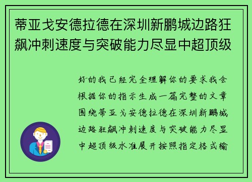 蒂亚戈安德拉德在深圳新鹏城边路狂飙冲刺速度与突破能力尽显中超顶级水准 蒂亚戈安德拉德在深圳新鹏城边路狂飙冲刺速度与突破能力尽显中超顶级水准