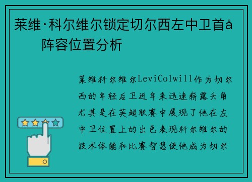 莱维·科尔维尔锁定切尔西左中卫首发阵容位置分析 莱维·科尔维尔锁定切尔西左中卫首发阵容位置分析