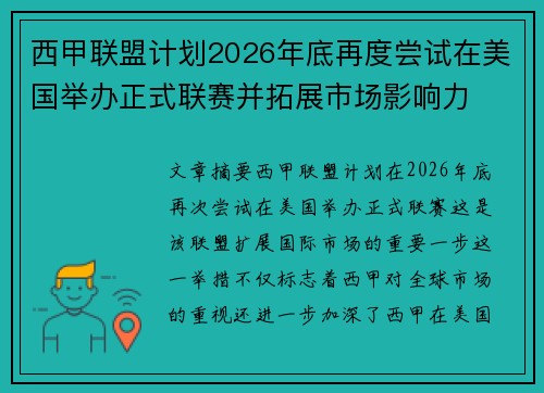 西甲联盟计划2026年底再度尝试在美国举办正式联赛并拓展市场影响力 西甲联盟计划2026年底再度尝试在美国举办正式联赛并拓展市场影响力