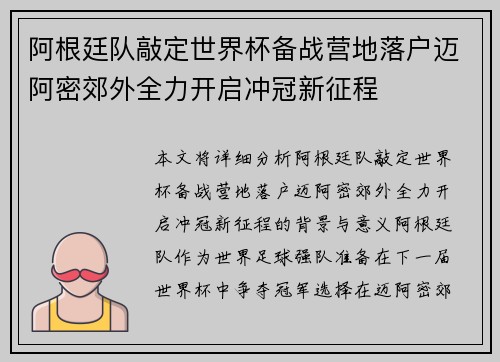 阿根廷队敲定世界杯备战营地落户迈阿密郊外全力开启冲冠新征程
