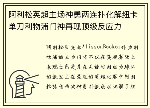 阿利松英超主场神勇两连扑化解纽卡单刀利物浦门神再现顶级反应力