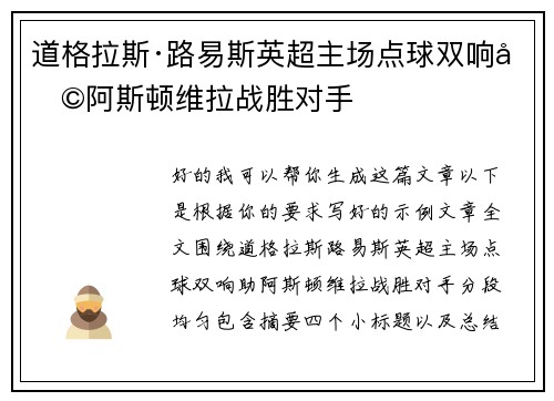 道格拉斯·路易斯英超主场点球双响助阿斯顿维拉战胜对手