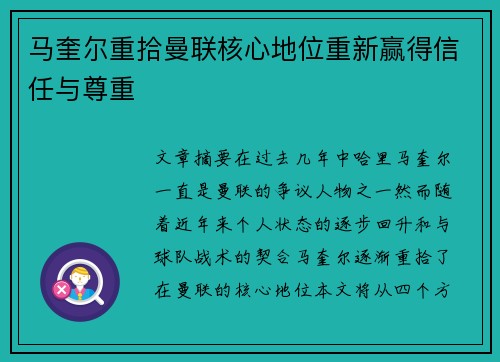 马奎尔重拾曼联核心地位重新赢得信任与尊重 马奎尔重拾曼联核心地位重新赢得信任与尊重