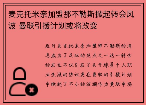 麦克托米奈加盟那不勒斯掀起转会风波 曼联引援计划或将改变 麦克托米奈加盟那不勒斯掀起转会风波 曼联引援计划或将改变