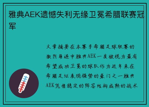 雅典AEK遗憾失利无缘卫冕希腊联赛冠军