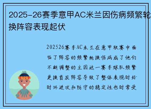 2025-26赛季意甲AC米兰因伤病频繁轮换阵容表现起伏 2025-26赛季意甲AC米兰因伤病频繁轮换阵容表现起伏