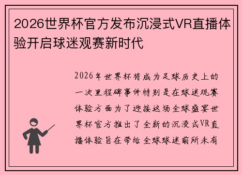 2026世界杯官方发布沉浸式VR直播体验开启球迷观赛新时代 2026世界杯官方发布沉浸式VR直播体验开启球迷观赛新时代