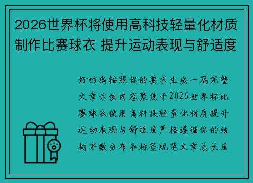 2026世界杯将使用高科技轻量化材质制作比赛球衣 提升运动表现与舒适度 2026世界杯将使用高科技轻量化材质制作比赛球衣 提升运动表现与舒适度