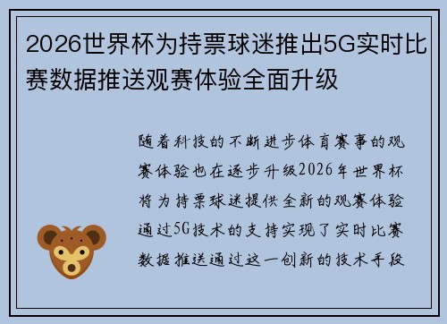 2026世界杯为持票球迷推出5G实时比赛数据推送观赛体验全面升级